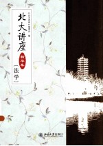 北大讲座精华集(法学)
