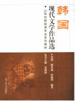 21世纪韩国语专业系列教材 韩国现代文学作品选 韩国语