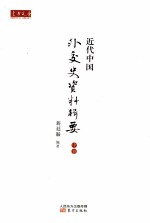 近代中国外交史资料辑要 中卷
