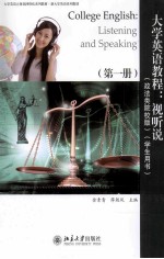 大学英语教程:视听说(政法类院校版)第一册 学生用书=College English: listening and speaking.Book two Student's book Book One
