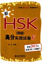 新HSK（四级）高分实战试卷 6