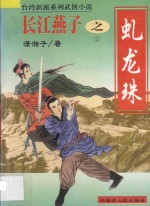 长江燕子 2 虬龙珠传奇