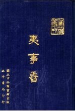 夷事孴