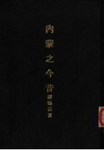 亚洲民族考古丛刊 第6辑 内蒙之今昔