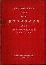 中华人民共和国水文年鉴 1961 第4卷 黄河流域水文资料 第4册