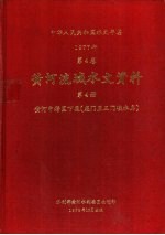 中华人民共和国水文年鉴 1977 第4卷 黄河流域水文资料 第4册