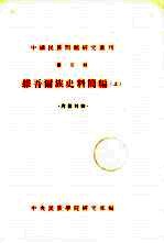 中国民族问题研究丛刊 第2辑 维吾尔族史料简编 上