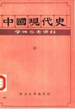 中国现代史 中 学习参考资料