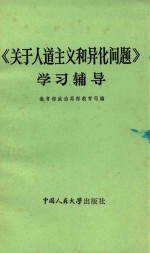 历史唯物主义对象、性质、体系问题资料汇编