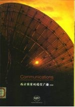 西方国家的通信广播 2000