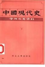 中国现代史 下 学习参考资料
