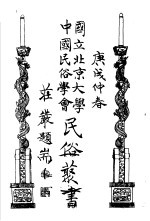 国立北京大学 中国民俗学会 民俗丛书 6