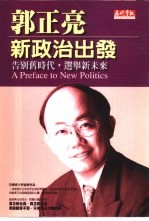 新政治出发