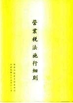 营业税法施行细则