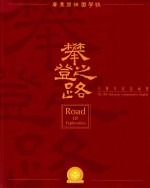 攀登之路 十周年纪念画册