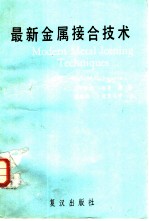 最新金属接合技术