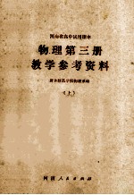 河南省高中试用课本 物理第3册教学参考资料 上