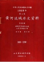 中华人民共和国水文年鉴 1958 第4卷 黄河流域水文资料 第10册