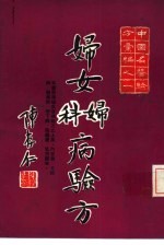 中国名医验方汇编之一 妇女妇科病验方