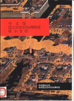 中文版 国立历史民俗博物馆展示介绍