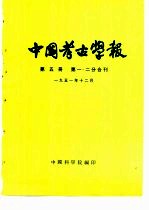 中国考古学报 第5册