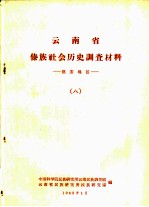 云南省傣族社会历史调查材料 德宏地区 8