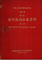 中华人民共和国水文年鉴 1981 第4卷 黄河流域水文资料 第4册