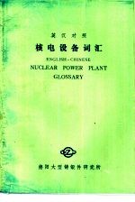 英汉对照 核电设备词汇
