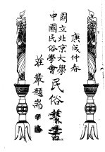 国立北京大学 中国民俗学会 民俗丛书 10