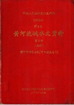 中华人民共和国水文年鉴 1984 第4卷 黄河流域水文资料 第3册 上