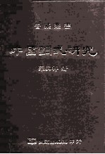 中国调式研究