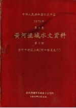 中华人民共和国水文年鉴 1978 第4卷 黄河流域水文资料 第3册