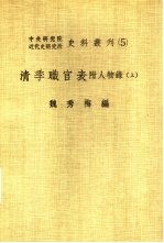 中央研究院近代史研究所史料丛刊 5 清季职官表 上