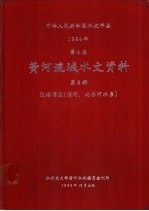 中华人民共和国水文年鉴 1984 第4卷 黄河流域水文资料 第8册