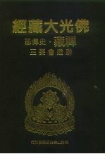 佛光大藏经 禅藏·史传部 联灯会要 3