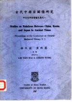 中古史研讨会论文集之一 古代中韩日关系研究