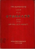 中华人民共和国水文年鉴 1982 第4卷 黄河流域水文资料 第3册 下