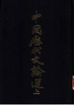 中国历代文论选 上