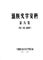 瑶族文学资料 第6集