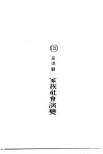 家族社会演变