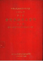 中华人民共和国水文年鉴 1984 第4卷 黄河流域水文资料 第2册