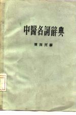 中医名词辞典