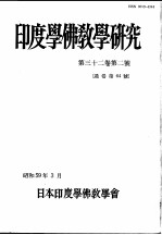 印度学佛教学研究 第32卷 第2号 64