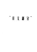 哲学社会科学外文参考工具书选目提要 日文部分