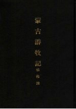 亚洲民族考古丛刊 第6辑 蒙古游牧记
