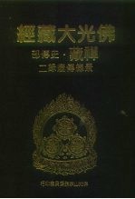 佛光大藏经 禅藏·史传部 景德传灯录 2-4