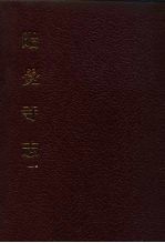 中国佛寺史志汇刊 第3辑 第5-6册 昭觉寺志 卷首-卷3