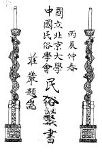 戆女婿 上