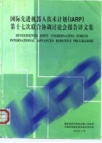 国际先进机器人技术 IARP 第十七次联合协调讨论会报告译文集