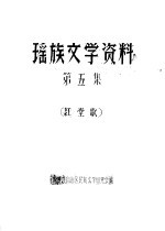 瑶族文学资料 第5集